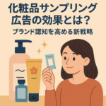 化粧品サンプリング広告の効果とは？ブランド認知を高める新戦略