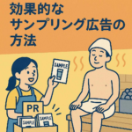 サウナユーザーに届ける！効果的なサンプリング広告の方法