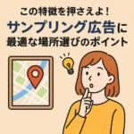 この特徴を押さえよ！サンプリング広告に最適な場所選びのポイント