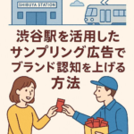 渋谷駅を活用したサンプリング広告でブランド認知を上げる方法