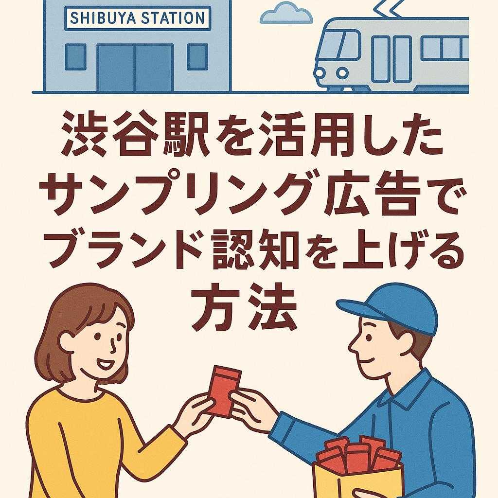 渋谷駅を活用したサンプリング広告でブランド認知を上げる方法