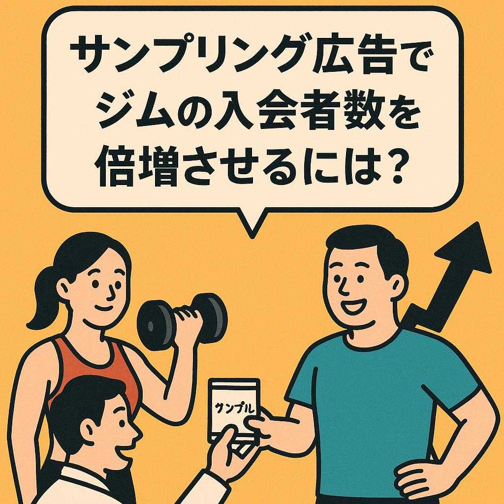 サンプリング広告でジムの入会者数を倍増させるには？